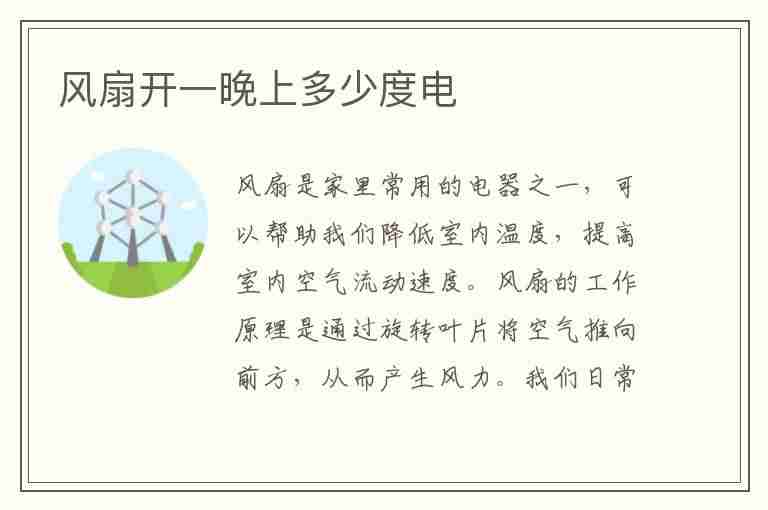 风扇开一晚上多少度电(风扇开一晚上多少度电多少钱)